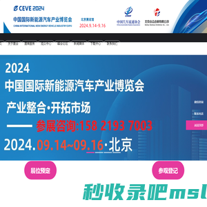 CEVE2024北京国际新能源汽车产业博览会丨2024北京新能源展丨新能源汽车整车展丨新能源汽车电池电控电机展丨北京充换电及储能展丨北京储能展丨智能互联及信息安全展丨汽车零部件及组件展丨整车技术展丨电池电机电控技术及装配展丨智能驾驶技术展丨氢燃料电池与加氢站建设技术展丨新能源汽车充电技术展丨新能源汽车线束与连接器技术展丨新能源汽车热管理技术展丨新能源汽车测试测量技术展丨汽车轻量化技术及材料技术展丨智能车联网展丨新能源汽车技术展丨智能座舱技术展丨汽车网联技术展丨汽车测试测量展丨汽车轻量化技术及材料展丨汽车热管理技术展丨新能源锂电池技术展丨电池交换技术展丨充电桩及充电站展丨氢能与燃料电池展丨北京新能源汽车三电展丨新能源汽车电池电机电控展览会丨北京电机展会丨北京新能源汽车电控展丨新能源电池测试展丨北京新能源汽车电池展丨新能源汽车动力总成技术展丨北京锂电池展丨锂电展丨北京充换电展丨北京充电桩展丨自动驾驶博览会丨2024北京锂电池设备展-锂电池正极材料展/新能源锂电池技术展览会