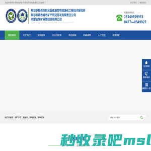 内蒙古矿产研究所-固废所-环保检测-鄂尔多斯市城市矿产研究开发有限责任公司