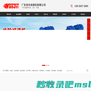 广东浩杰减速机有限公司