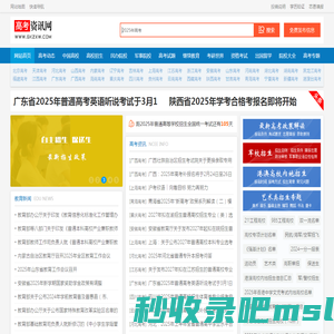 高考资讯网 - 为您提供全面、快捷、详尽的高考资讯信息平台！