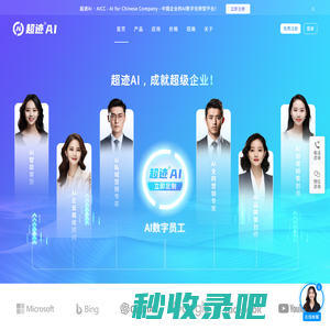 超迹AI 为中国企业提供全方位AI解决方案 - 深圳创贸集团 - www.ai.cc