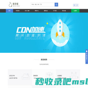 有字库-首页-全球第一中文web font（在线字体）服务平台、web font、webfont、在线字体、网络字体