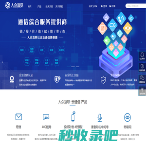 北京人众互联-人众云通信、连接价值、赋能生态!