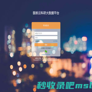 医维云科研大数据平台