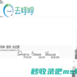 去呼呼-好生意 更轻松—PMS系统 云PMS 酒店PMS 公寓PMS 酒店管理软件 酒店管理系统 客房管理系统 民宿管理软件 民宿管理系统 客栈管理 前台管理系统 酒店预定系统 携程直连 OTA直连 途家直连 Airbnb直连
      飞猪直连 小猪直连 美团直连 订单系统 订单管理系统 渠道管理系统