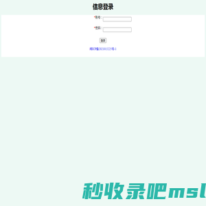 信息管理登录