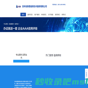 吉林省联盾信息技术服务有限公司_CMMI认证/ITSS认证/CCRC/CS1~5级/ISO9001认证