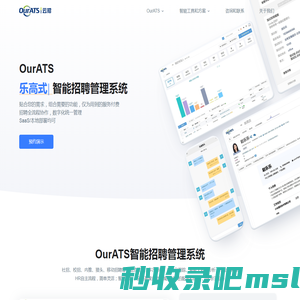 智能招聘管理系统  OurATS - 更好用的招聘管理系统