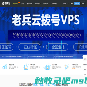老兵云数据_拨号服务器_拨号vps_动态IP服务器_拨号云主机_动态PPTP_动态vps_混拨服务器