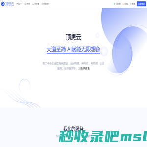 顶想云 - AI赋能企业数智化服务