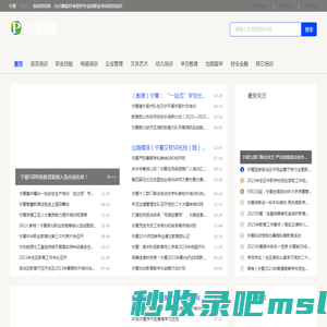 宁夏培训资讯网 - 为兴趣爱好者提供专业的职业培训资讯知识