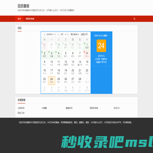 日历万年历查询今天是农历几月几日,今天是什么日子,今天几月几号星期几