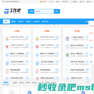 工作吧一个可以帮您提高工作效率的网址导航 - 工作吧提供各种便利的工作工具，素材等在线工具导航网站