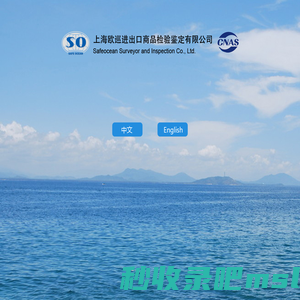 Safeocean Surveyor and Inspection Co., Ltd 上海欧巡进出口商品检验鉴定有限公司