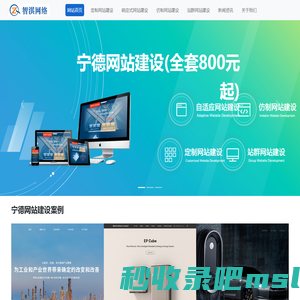 宁德网站建设公司|宁德自适应网站制作|宁德仿制网站建设公司-智淇网络