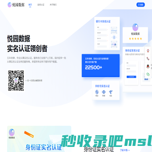 悦园数据，实名认证领创者！