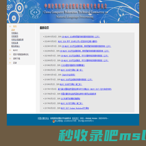 中国计算机学会自然语言处理专业委员会 首页