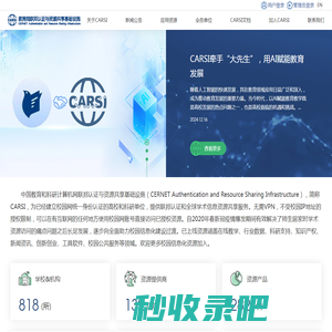 教育网联邦认证与资源共享基础设施CARSI