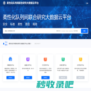 柔性化队列间联合研究大数据平台