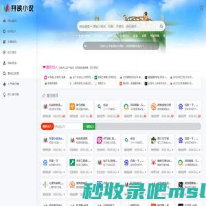 拜读小说(baiduxiaoshuo.com)_免费小说自动秒收录导航