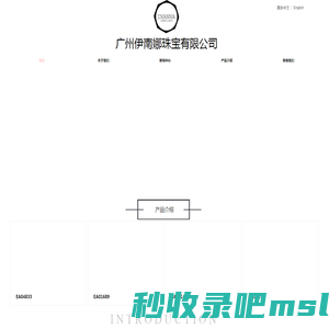 广州伊南娜珠宝有限公司