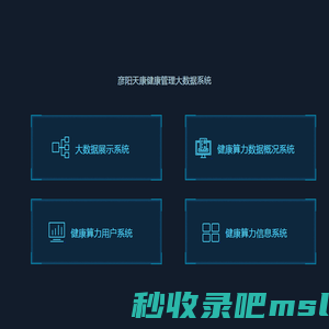 彦阳天康健康管理大数据系统