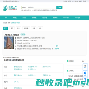 上海普陀区人民医院_预约挂号_诊疗信息_专家门诊_地址_医生在线