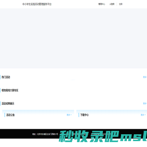中小学生实践活动管理服务平台
