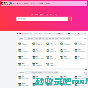 ETE123跨境导航-一站式资源整合，助力跨境电商卖家轻松出海