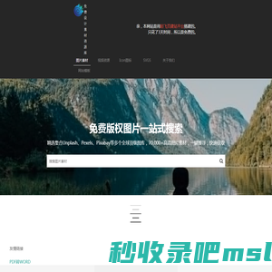 免费图片搜索引擎 | 免版权高清大图 | 免费商用图片 | 一站式搜索