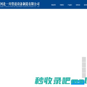 河北一川管道设备制造有限公司