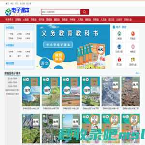 电子课本网-中小学电子版教材