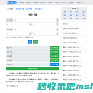 年龄计算器 2025年最新版虚岁、周岁年龄计算器精确到天 - 在线年龄计算器