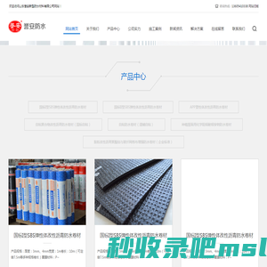 山东誉安新型防水材料有限公司|莱芜防水卷材|SBS防水卷材|自粘防水卷材|防水材料|防水工程