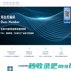 邓氏编码|邓白氏编码|邓白氏编码申请|邓白氏编码申请费用|Duns Number|Duns
