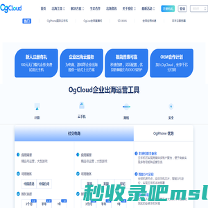 海外云服务器_云手机_SDWAN全球组网_OgCloud