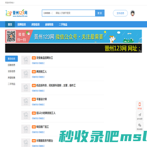【晋州123网】- 免费发布晋州招聘_求职_房产_二手最新信息