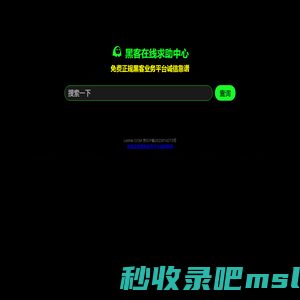 黑客在线求助中心-免费正规黑客业务平台诚信靠谱-24小时在线私人免费接单网站