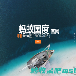 蚂蚁国度官网，海看beta版（2005-2008）