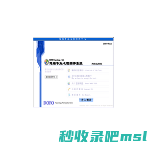 道福专业高校心理测评系统