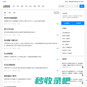 云启社区 - 做有用的问答社区！