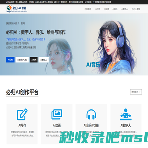 必归人工智能创作平台：AI绘画|写作、AI音乐 | AI数字人
