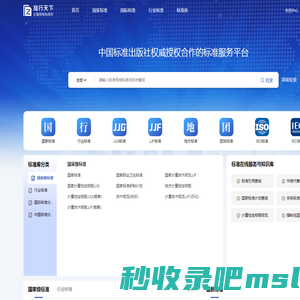准行天下-国内外正版标准在线查询下载以及标准服务提供商，国家标准/行业标准/国际标准/国外标准/地方标准等标准数据