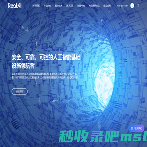 瑞莱智慧RealAI——安全可靠可控人工智能基础设施和解决方案提供商