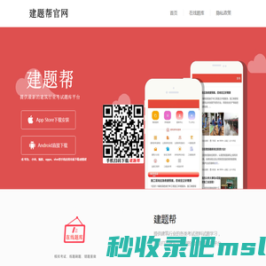 建题帮APP_建题帮app下载_提供建筑行业的各类考试资料试题学习，以及建筑企业间的信息查询交流平台！