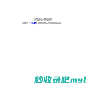 该网站尚未获得授权-飞行力（FEIXINGLI）