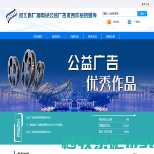 河北省广播电视公益广告优秀作品资源库