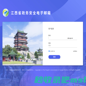 江西省政务安全电子邮箱