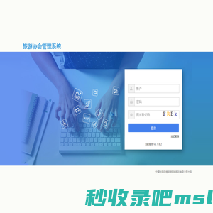 旅游协会管理系统 - 登录页面