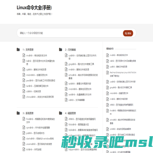 Linux命令大全(手册) – 真正好用的Linux命令在线查询网站
